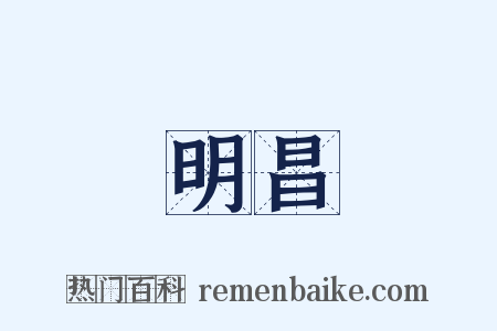 明昌是什么意思的图片